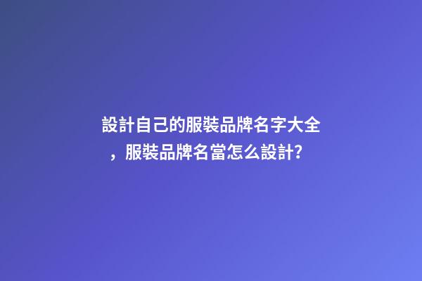 設計自己的服裝品牌名字大全，服裝品牌名當怎么設計？